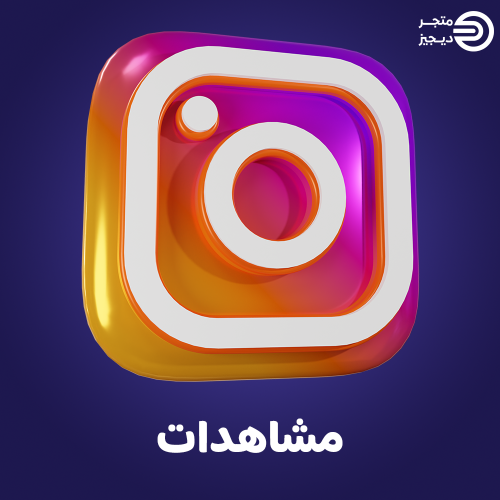 5000 مشاهدا انستا